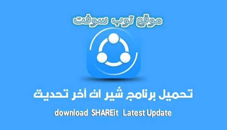 شير ات SHAREit