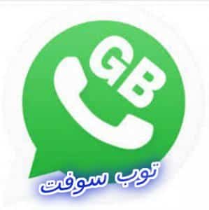 تحميل تطبيق جي بي واتس اب اتنفس هواك GBWhatsApp احدث اصدار 2020