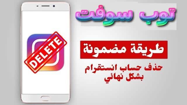 كيفية الغاء وحذف حساب انستقرام Instagram نهائياً