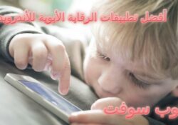 أفضل تطبيقات الرقابة الأبوية للتجسس والمراقبة وتتبع نشاط الأطفال عند استخدام الهاتف الذكي