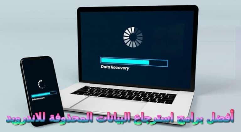 أفضل برامج استعادة الملفات المحذوفة للاندرويد (مجربة مع الشرح 2023)