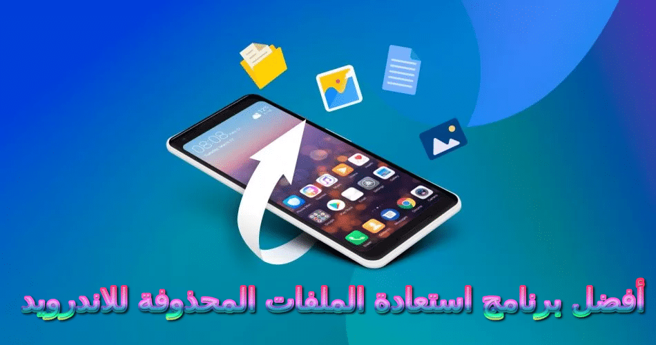 أفضل 10 برامج لاسترجاع البيانات المحذوفة للأندرويد