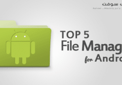 أفضل 5 تطبيقات أندرويد لإدارة ملفات الهاتف 2016