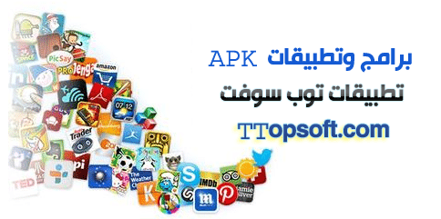 برامج اندرويد APK تطبيقات اندرويد 2015 ( 50 تطبيق مهمة وحصرية )