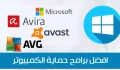 افضل برامج حماية مجانية للكمبيوتر “انتي فايروس والفيدية والتجسس”
