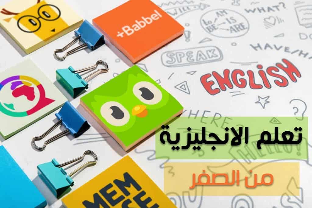 تعلم اللغة الانجليزية في البيت من الصفر