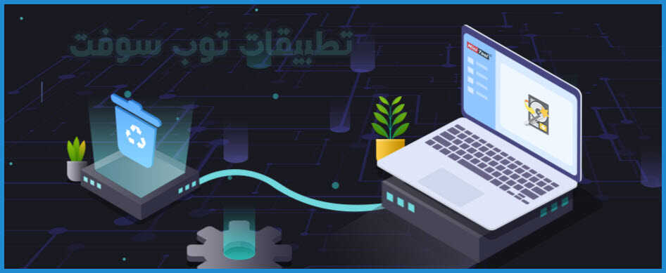 كيف يعمل برنامج استعادة الملفات المحذوفة ؟