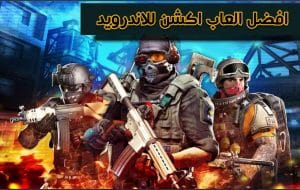 افضل العاب اكشن للاندرويد بدون نت 2024 ( اوفلاين )
