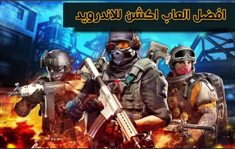 افضل العاب اكشن للاندرويد بدون نت 2024 ( اوفلاين )