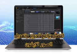 افضل تطبيقات التقاط وتعديل الصور والفيديوهات للايفون
