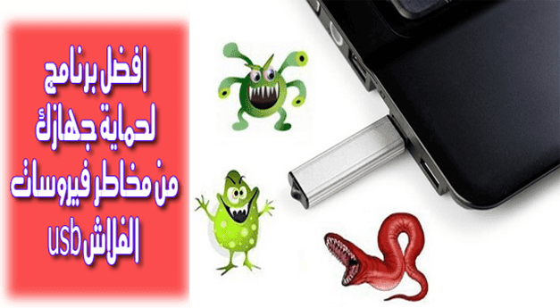 برنامج USB Threat Defender لحماية الفلاشة والكمبيوتر من الفيروسات والأوتورن