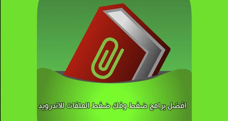 برامج ضغط وفك ملفات الـ Zip و Rar لهواتف الأندرويد