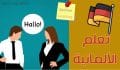 تعلم اللغة الالمانية من الصفر مع أفضل 10 تطبيقات للايفون و للأندرويد