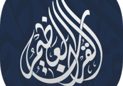 تحميل تطبيق القرآن العظيم اندرويد وايفون وايباد أوقاف والدة بدر بن صالح الراجحي 2020