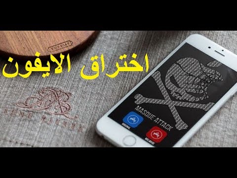 تعرف على أكبر عملية قرصنة وإختراق لجهاز الآيفون