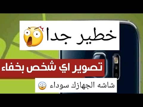 5 تطبيقات خطيرة لتصوير أي شخص وتسجيل فيديو له دون أن يعلم بشكل سري