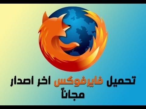 فايرفوكس للايفون Firefox IOS
