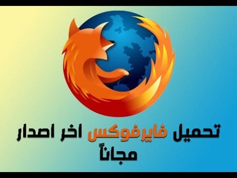 متصفح فايرفوكس للايفون 2023 Firefox IOS اخر اصدار