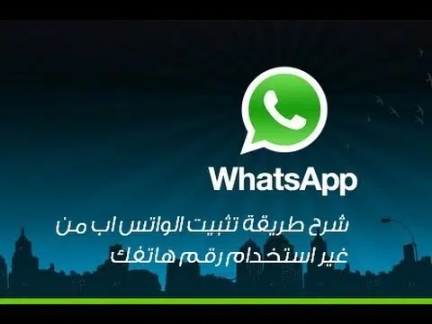 طريقة إستخدام واتس اب WhatsApp  بدون رقم هاتف