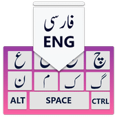 تحميل كيبورد فارسي للاندرويد بالمجان