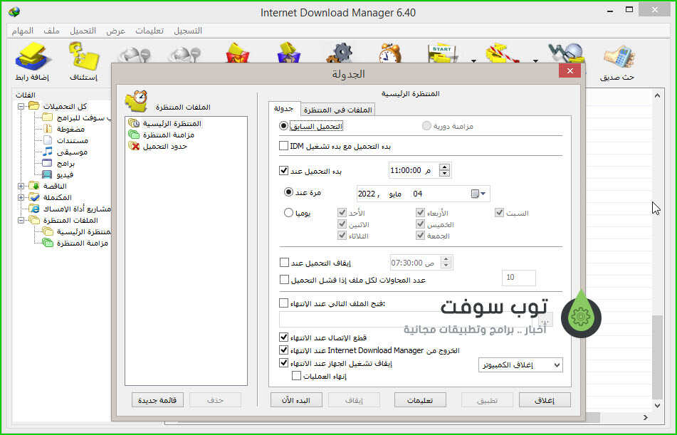انترنت داونلود مانجر جدولة عملية التنزيل