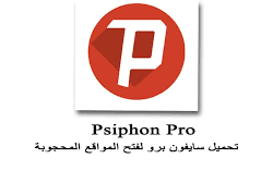 تطبيق سايفون برو للايفون Psiphon Pro iPhone 1.0.60 لفتح المواقع المحجوبة