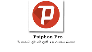 تطبيق سايفون برو للايفون Psiphon Pro iPhone 1.0.60 لفتح المواقع المحجوبة