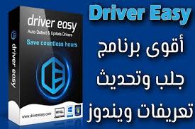 برنامج Driver Easy لجلب تعريفات وتحديثات أي جهاز كمبيوتر