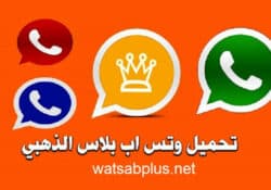تحميل تطبيق واتساب الذهبي 2022 WhatsApp Gold اخر اصدار ضد الحظر برابط مباشر