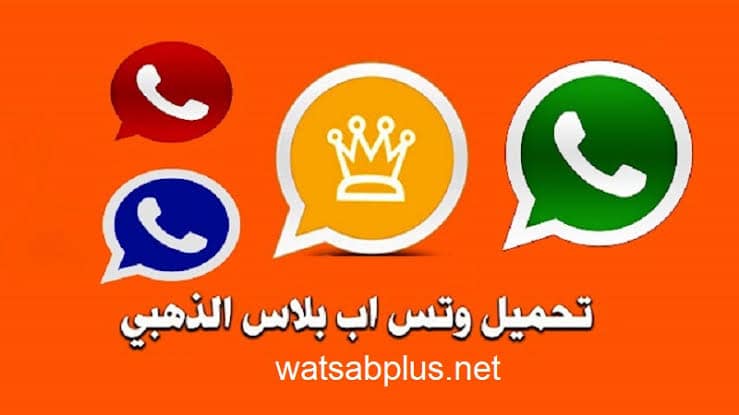 تحميل تطبيق واتساب الذهبي 2022 WhatsApp Gold اخر اصدار ضد الحظر برابط مباشر