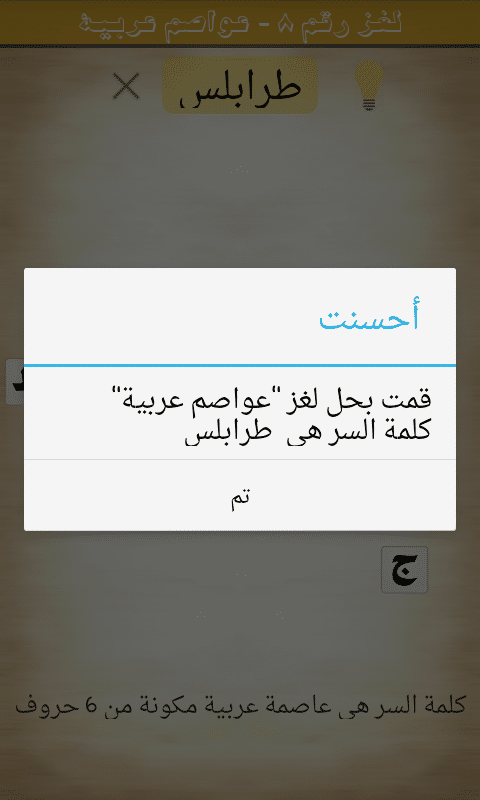 كلمة السر لغز 8 عواصم عربية هي عاصمة عربية مكونة من 6 أحرف