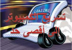 15 طريقة فعّالة لتسريع جهاز الكمبيوتر وتحسين أداء الويندوز