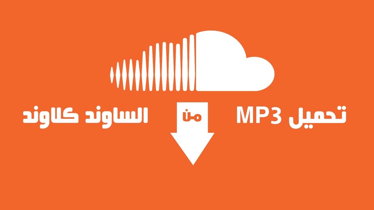 طريقة تحميل الأغاني من ساوند كلاود SoundCloud مجانا