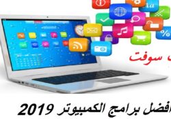 تحميل افضل برامج مجانية يجب توفرها على جهاز الكمبيوتر ( 20 برنامج )