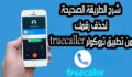 كيف يمكنك تغيير أو حذف إسمك على Truecaller تروكولر 2019