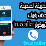 كيف يمكنك تغيير أو حذف إسمك على Truecaller تروكولر 2019