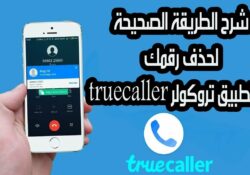 كيف يمكنك تغيير أو حذف إسمك على Truecaller تروكولر 2019