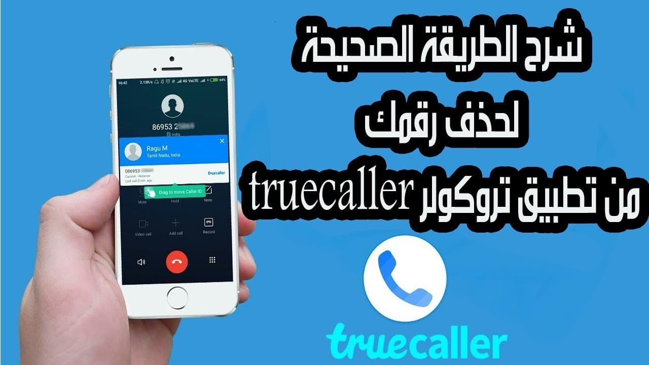 كيف يمكنك تغيير أو حذف إسمك على Truecaller تروكولر 2019