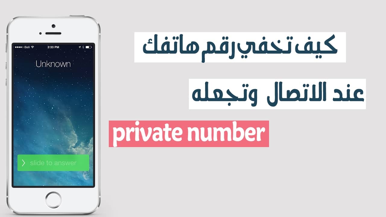 كيف تُخفي رقم هاتفك ليظهر على شكل “رقم مجهول” عند الآخرين