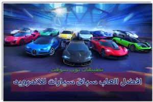 افضل العاب سباق السيارات للاندرويد بدون نت