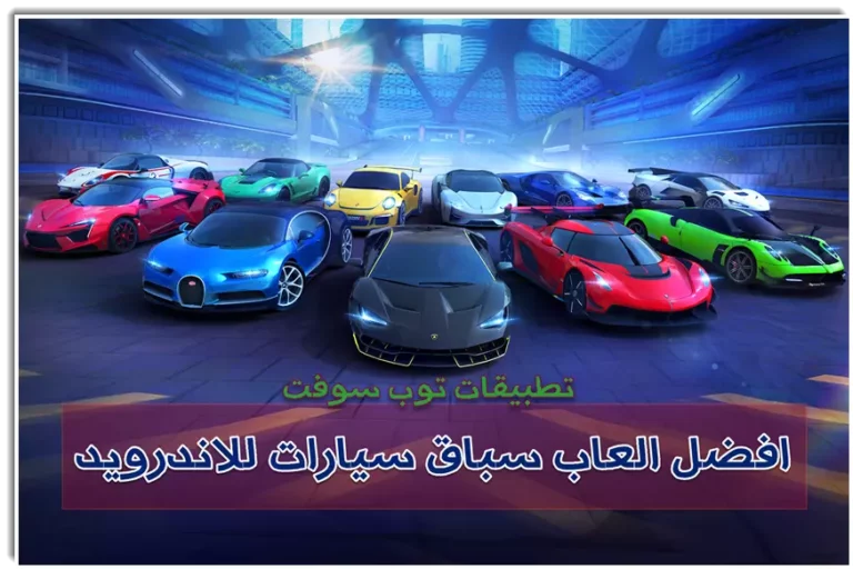 افضل العاب سباق السيارات للاندرويد بدون نت 2024