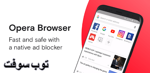 متصفح أوبرا ميني VPN للاندرويد Opera Mini