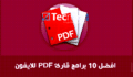 أفضل 10 تطبيقات لقراءة ملفات PDF للايفون والايباد 2023