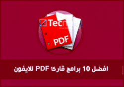 أفضل 10 تطبيقات لقراءة ملفات PDF للايفون والايباد 2023