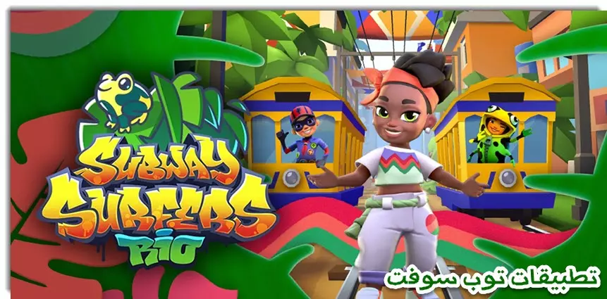 لعبة Subway Surfers للاندرويد