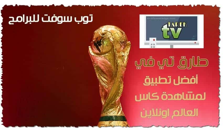 مشاهدة القنوات الناقلة لكأس العالم 2022 مجانا