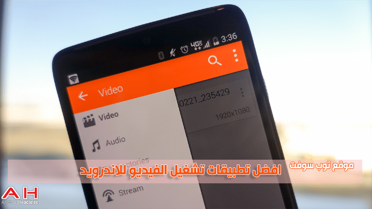 افضل تطبيقات تشغيل الفيديو للاندرويد