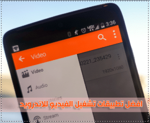 افضل برامج تشغيل الفيديو للاندرويد 2023 (تطبيقات تشغيل افلام)