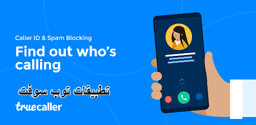 ترو كولر TrueCaller