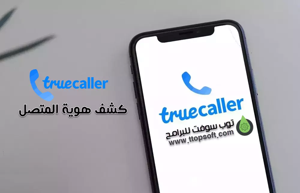 برنامج تروكولر القديم